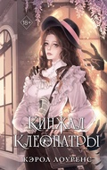 Cover: Cleopatra's Dagger - Freedom
