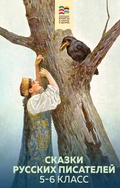 Cover: Skazki russkih pisateley. 5-6 klass - Eksmo