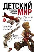 Cover: Detskiy mir - Redakciya Eleny Shubinoy