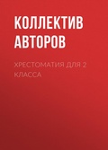 Cover: Hrestomatiya dlya 2 klassa - Ast