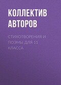 Cover: Stihotvoreniya i poemy dlya 11 klassa - Ast