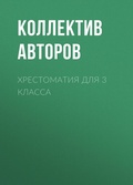 Cover: Hrestomatiya dlya 3 klassa - Ast