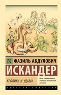 Cover: Kroliki i udavy - Ast