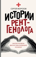 Cover: Istorii rentgenologa. Smotryu naskvoz: diagnostika v meditsine i v zhizni. - Ast