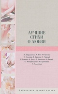 Cover: Luchshie stihi o lyubvi - Ast
