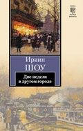 Cover: Dve nedeli v drugom gorode - Ast