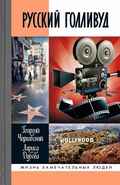 Cover: Russkiy Gollivud - Molodaya Gvardiya Publishing House