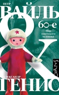 Cover: 60-e. Mir sovetskogo cheloveka - Corpus