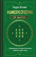 Cover: Numerologiya. Top Masters. Informatsiya, kotoruyu Vselennaya peredaet cherez chisla - Ast