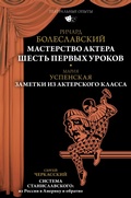 Cover: Masterstvo aktera: SHest pervyh urokov - Ast