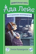 Cover: Ada Leys i vtorzhenie inoplanetyan - Ast