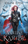 Cover: Davshaya klyatvu - Ast