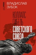 Cover: Kollaps. Gibel Sovetskogo Soyuza - Ast
