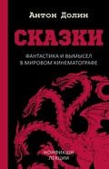Cover: Skazki. Fantastika i vymysel v mirovom kinematografe - Ast