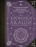 Cover: Hroniki Akashi: glavnye trudy i znakovye figury - Ast