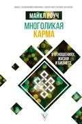 Cover: Mnogolikaya karma v otnosheniyah, zhizni i biznese - Ast