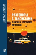 Cover: Razgovory s taksistami o zhizni i ustroystve Vselennoy - Ast
