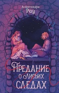 Cover: Predanie o lisih sledah - Ast