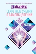 Cover: Sekretnye ucheniya o samoiscelenii. Katrin - Ast