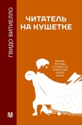 Cover: CHitatel na kushetke. Manii, prichudy i slabosti lyubiteley chitat knigi - Ast