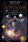 Cover: Astrologiya. Bolshaya prakticheskaya kniga - Ast