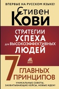 Cover: Strategii uspekha dlya vysokoeffektivnyh lyudey. 7 glavnyh principov. Unikal'nye sovety, zahvatyvayushchie keysy, novye idei! - Ast