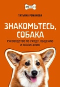 Cover: Znakomtes, sobaka. Rukovodstvo po uhodu, obscheniyu i vospitaniyu - Ast