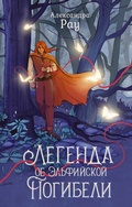 Cover: Legenda ob Elfiyskoy Pogibeli - Ast