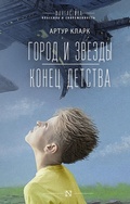 Cover: Gorod i zvezdy. Konets detstva - Ast