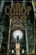 Cover: La catedral del mar - Azbooka