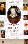 Cover: Katharine Parr. The Sixth Wife - Azbooka