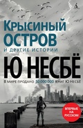 Cover: Krysinyy ostrov i drugie istorii - Azbooka
