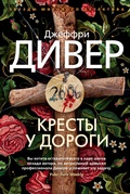 Cover: ROADSIDE CROSSES - Azbooka