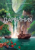 Cover: DARWINIA - Azbooka