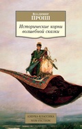 Cover: Istoricheskie korni volshebnoj skazki - Azbooka