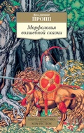 Cover: Morfologiya volshebnoj skazki - Azbooka