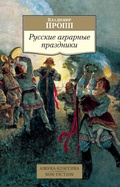 Cover: Russkie agrarnye prazdniki - Azbooka