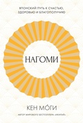 Cover: Nagomi: Yaponskiy put' k schast'yu, zdorov'yu i blagopoluchiyu - Colibri
