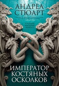 Cover: The Bone Shard Emperor - Azbooka