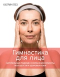 Cover: La gymnastique faciale - Colibri