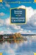 Cover: Proshchanie s Matyoroj - Azbooka