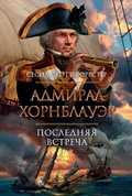 Cover: The Commodore. Hornblower and His Majesty. Lord Hornblower. Hornblower in the West Indies. The Last Encounter. Hornblower and the Crisis - Azbooka