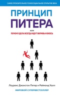 Cover: The Peter Principle. Why Things Always Go Wrong - Azbooka