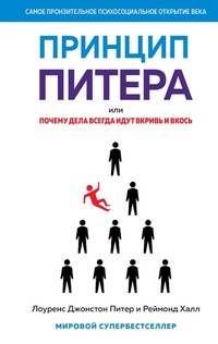Enlarge image Cover: The Peter Principle. Why Things Always Go Wrong - Azbooka