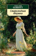 Cover: An Old-Fashioned Girl - Azbooka