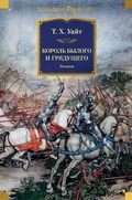 Cover: The Once and Future King (The Sword in the Stone. The Witch in the Wood. The Ill-Made Knight. The Candle in the Wind. The Book of Merlyn) - Azbooka