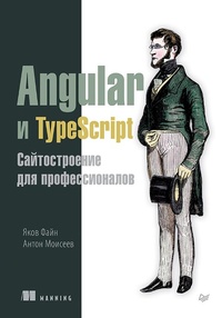 Abbildung von: Angular i TypeScript. Saytostroenie dlya professionalov - Piter