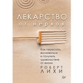 Cover: Lekarstvo ot nervov. Kak perestat' volnovat'sya i poluchit' udovol'stvie ot zhizni - Piter