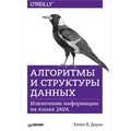 Cover: Algoritmy i struktury dannyh. Izvlechenie informacii na yazyke Java - Piter