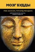 Cover: Mozg Buddy: neyropsihologiya schast'ya, lyubvi i mudrosti - Piter